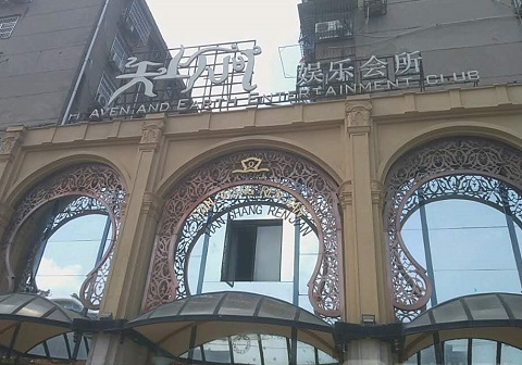 锦州天上人间KTV消费价格