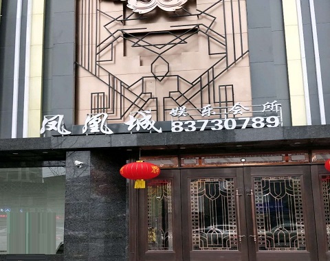 锦州凤凰城KTV消费价格点评