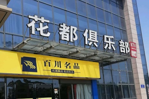 锦州花都娱乐KTV消费价格点评