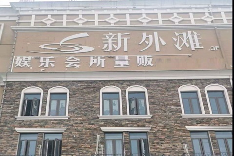 锦州新外滩KTV 消费价格点评