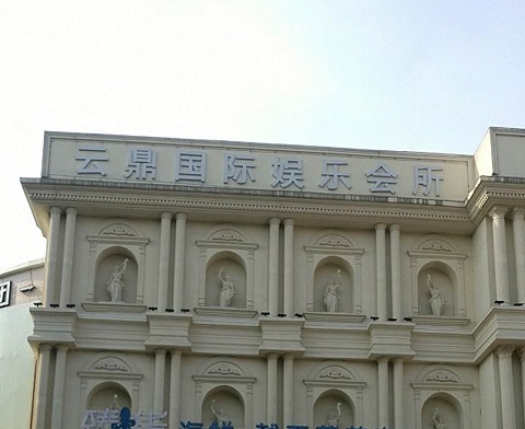 锦州云鼎国际KTV消费价格