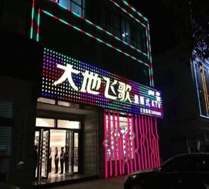 锦州大地飞歌KTV会所