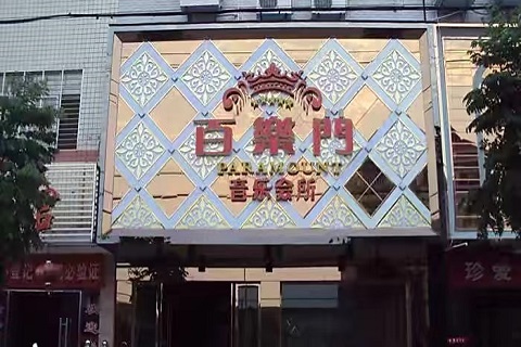 锦州百乐门KTV会所